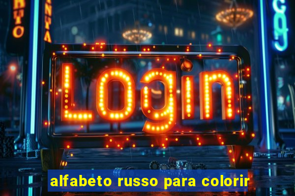 alfabeto russo para colorir