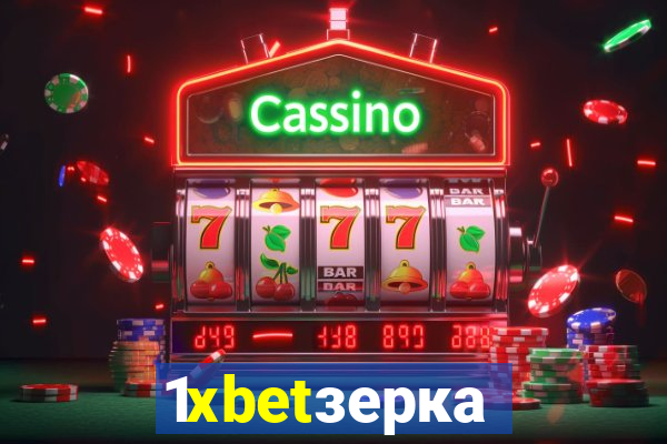 1xbetзеркало