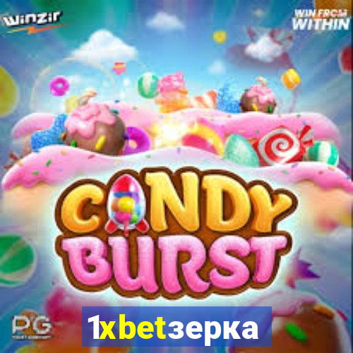 1xbetзеркало