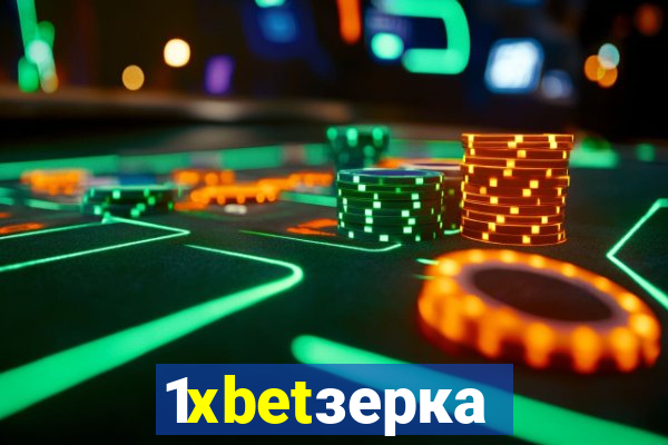 1xbetзеркало