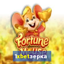 1xbetзеркало