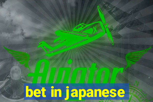 bet in japanese