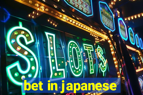 bet in japanese