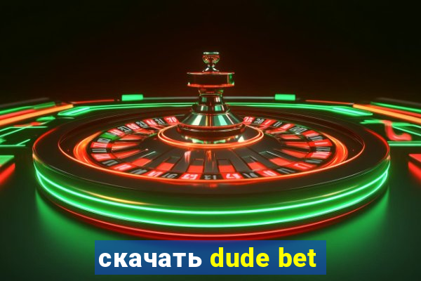 скачать dude bet