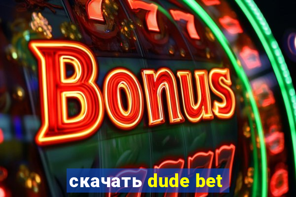 скачать dude bet