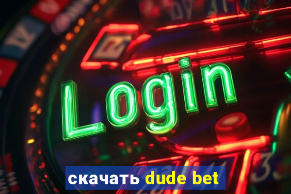 скачать dude bet