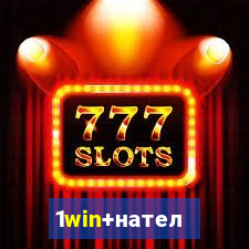 1win+нателефон